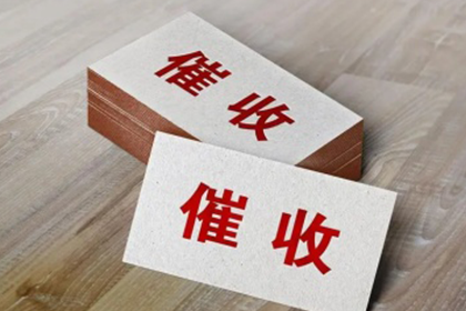 武侯收账公司